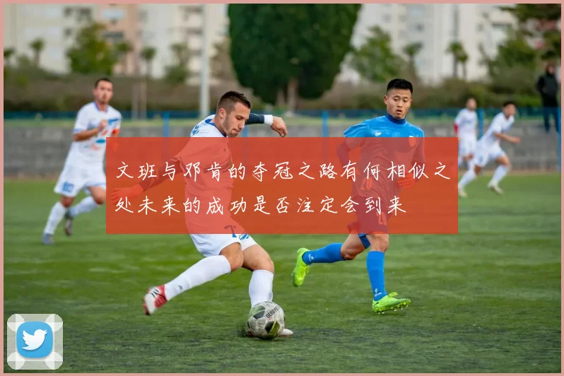 文班与邓肯的夺冠之路有何相似之处未来的成功是否注定会到来