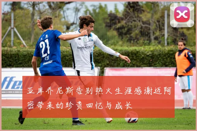 亚库乔尼斯告别热火生涯感谢迈阿密带来的珍贵回忆与成长