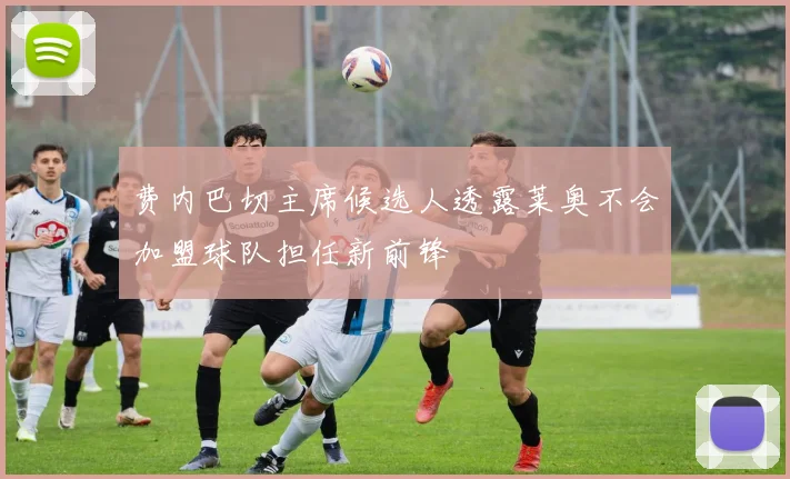 费内巴切主席候选人透露莱奥不会加盟球队担任新前锋