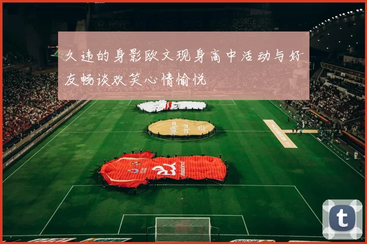 久违的身影欧文现身高中活动与好友畅谈欢笑心情愉悦