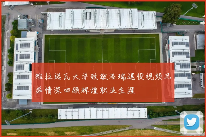 维拉诺瓦大学致敬洛瑞退役视频兄弟情深回顾辉煌职业生涯