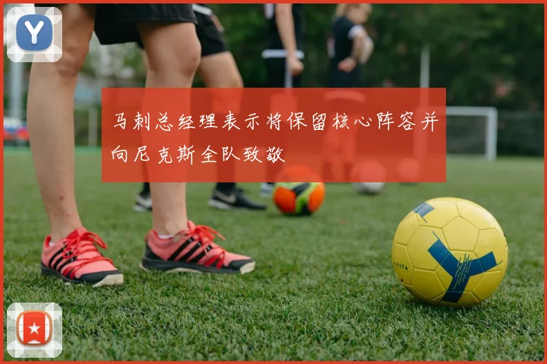 马刺总经理表示将保留核心阵容并向尼克斯全队致敬