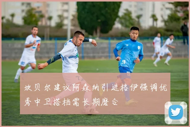 坎贝尔建议阿森纳引进格伊强调优秀中卫搭档需长期磨合